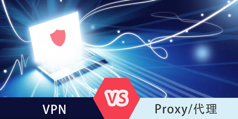 VPN 和代理的区别的有哪些？谁更好？| VPN 对比 Proxy