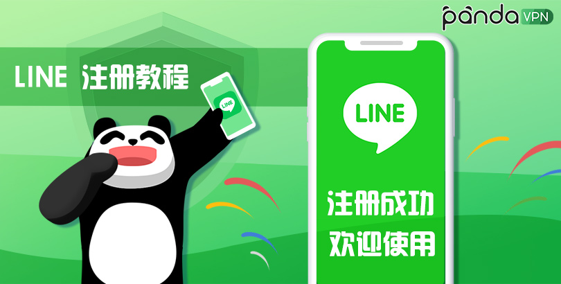 line 注册