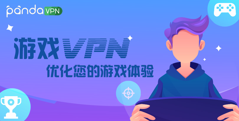 2022 快速稳定的游戏 VPN 推荐，六种方法优化您的游戏体验